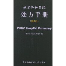 北京协和医院处方手册（第4版）