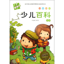 木头人系列·全彩必读名著注音美绘本：少儿百科（注音）