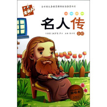 木头人系列·必读名著注音美绘本:名人传(注音)