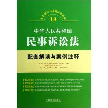 配套解读与案例注释系列19：中华人民共和国民事诉讼法配套解读与案例注释