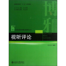 视听评论/普通高等教育“十二五”规划教材·21世纪信息传播与新媒体丛书