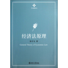学术教科书：经济法原理