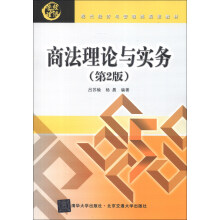 现代经济与管理类规划教材:商法理论与实务(第2版)