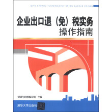 企业出口退（免）税实务操作指南