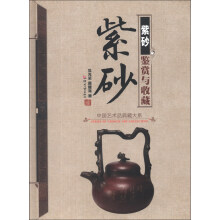 中国艺术品典藏大系（第1辑）：紫砂鉴赏与收藏