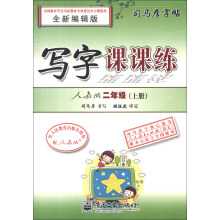 司马彦字帖：写字课课练（人教版）（2年级上册）（全新编辑版）