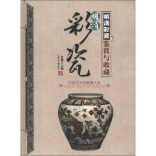 中国艺术品典藏大系（第1辑）：明清彩瓷鉴赏与收藏