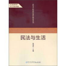高等学校通识课程教材系列:民法与生活