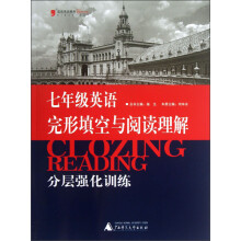 蓝皮英语系列:7年级英语完形填空与阅读理解分层强化训练(2013最新修订版)