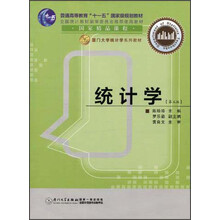统计学（第5版）/普通高等教育“十一五”国家级规划教材·厦门大学统计学系列教材