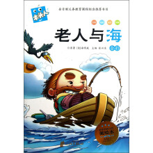 木头人系列：老人与海（全彩必读名著美绘本）