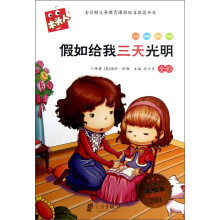 木头人系列:假如给我三天光明(全彩必读名著美绘本)