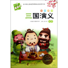 木头人系列·全彩必读名著注音美绘本:三国演义(注音)