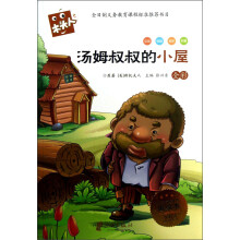 木头人系列:汤姆叔叔的小屋(注音)