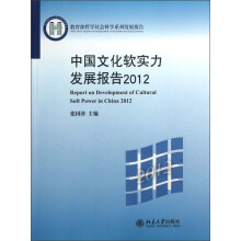 教育部哲学社会科学系列发展报告：中国文化软实力发展报告2012