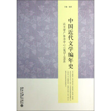 中国近代文学编年史：以文学广告为中心（1872-1914）