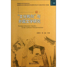 文学论丛：“文化转向”与外国文学研究