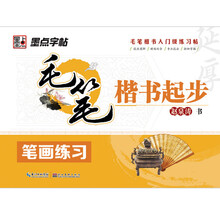 墨点字帖·毛笔楷书起步：笔画练习