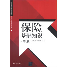 职业教育金融专业规划教材·金融保险企业岗位培训教材:保险基础知识(第2版)