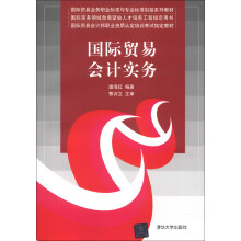 国际贸易业务职业标准与专业标准衔接系列教材:国际贸易会计实务