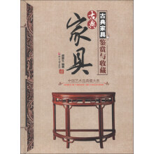 中国艺术品典藏大系（第1辑）：古典家具鉴赏与收藏