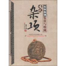 中国艺术品典藏大系（第1辑）：古玩杂项鉴赏与收藏