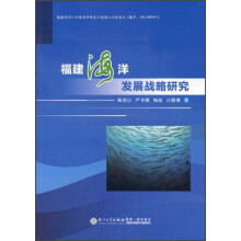 福建海洋发展战略研究