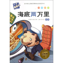 木头人系列:海底两万里(全彩必读名著美绘本)