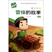 木头人系列:雷锋的故事(全彩必读名著美绘本)