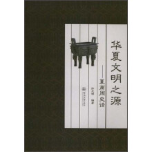 华夏文明之源：夏商周史话