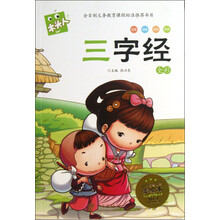 木头人系列:三字经(全彩必读名著美绘本)