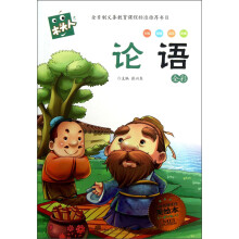 木头人系列:论语(全彩必读名著美绘本)