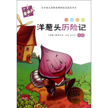 木头人系列·必读名著注音美绘本:洋葱头历险记(注音)