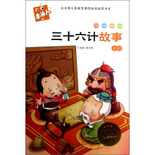木头人系列·全彩必读名著注音美绘本:三十六计故事(注音)
