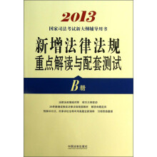 2013国家司法考试新大纲辅导用书：新增法律法规重点解读与配套测试（B册）