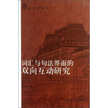 语言学论丛:词汇与句法界面的双向互动研究
