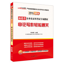 中公教育·2014福建省公务员录用考试专项教材:申论写作轻松通关(最新版)
