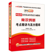 中公教育·2014河北省公务员录用考试专项教材：常识判断考点精讲与高分题库（最新版）