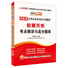 中公教育·2014河北省公务员录用考试专项教材：数量关系考点精讲与高分题库（最新版）