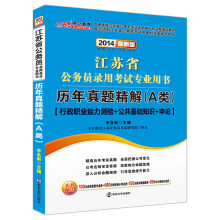 中公教育·2014江苏省公务员录用考试专业用书：历年真题精解（A类）·行政职业能力测验+公共基础知识+申论