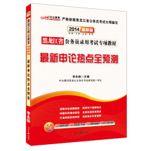 中公教育·2014黑龙江省公务员录用考试专项教材：最新申论热点全预测（最新版）