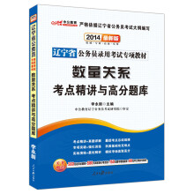 中公教育·2014辽宁省公务员录用考试专项教材：数量关系考点精讲与高分题库（最新版）