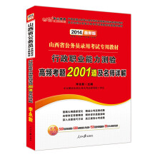 中公教育·2014山西省公务员录用考试专用教材：行政职业能力测验高频考题2001道及名师详解（最新版）