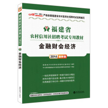 中公·金融人·2014福建省农村信用社招聘考试专用教材：金融财会经济（最新版）（附300元图书增值卡）