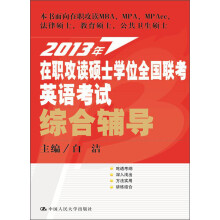 2013年在职攻读硕士学位全国联考英语考试综合辅导