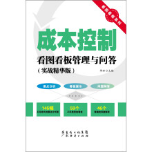 看图看板系列:成本控制看图看板管理与问答(实战精华版)