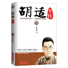 胡适全传