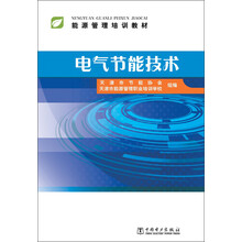 能源管理培训教材：电气节能技术