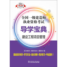 全国一级建造师执业资格考试导学宝典：建设工程项目管理（2013电力版）