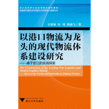 临港现代服务业与创意文化研究中心成果丛书·以港口物流为龙头的现代物流体系建设研究:基于浙江的实践探索